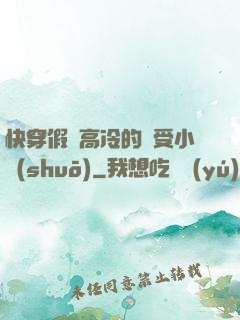 快穿假裝高冷的騷受小說(shuō)