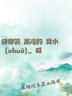 快穿假裝高冷的騷受小說(shuō)