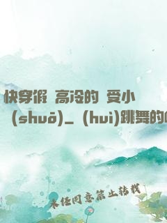 快穿假裝高冷的騷受小說(shuō)