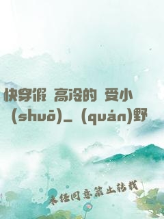 快穿假裝高冷的騷受小說(shuō)
