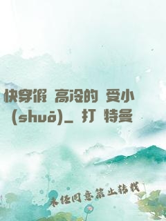 快穿假裝高冷的騷受小說(shuō)
