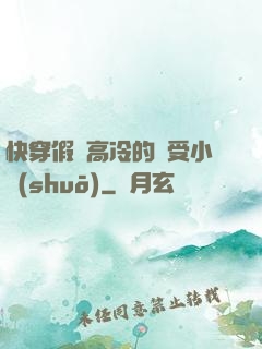 快穿假裝高冷的騷受小說(shuō)