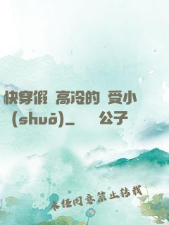 快穿假裝高冷的騷受小說(shuō)