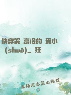 快穿假裝高冷的騷受小說(shuō)
