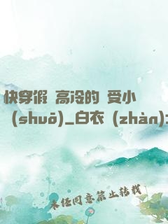 快穿假裝高冷的騷受小說(shuō)