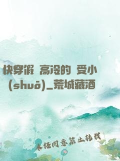 快穿假裝高冷的騷受小說(shuō)