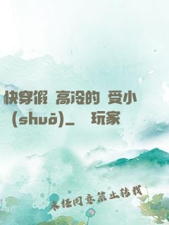 快穿假裝高冷的騷受小說(shuō)