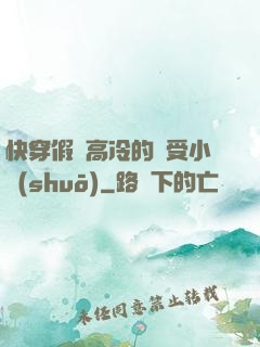 快穿假裝高冷的騷受小說(shuō)