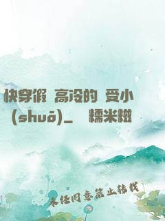 快穿假裝高冷的騷受小說(shuō)