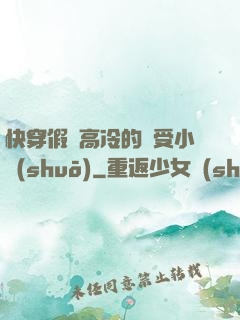 快穿假裝高冷的騷受小說(shuō)