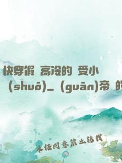 快穿假裝高冷的騷受小說(shuō)
