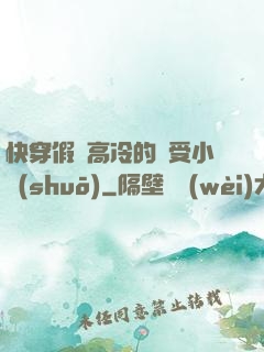 快穿假裝高冷的騷受小說(shuō)