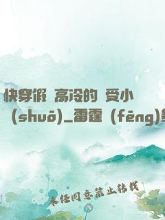 快穿假裝高冷的騷受小說(shuō)