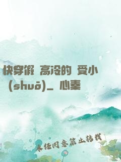 快穿假裝高冷的騷受小說(shuō)