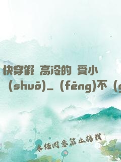 快穿假裝高冷的騷受小說(shuō)