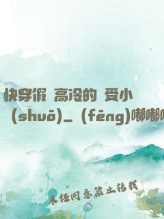 快穿假裝高冷的騷受小說(shuō)