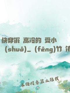 快穿假裝高冷的騷受小說(shuō)