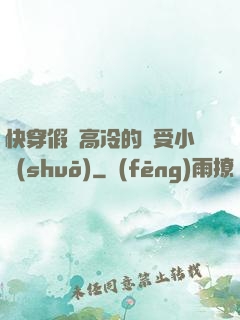 快穿假裝高冷的騷受小說(shuō)