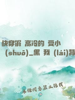 快穿假裝高冷的騷受小說(shuō)