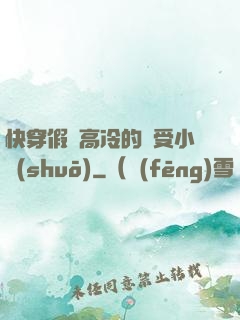 快穿假裝高冷的騷受小說(shuō)