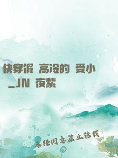 快穿假裝高冷的騷受小說