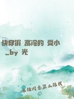快穿假裝高冷的騷受小說