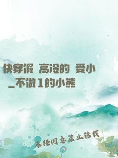 快穿假裝高冷的騷受小說