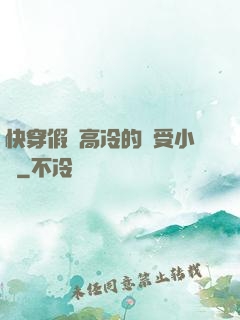 快穿假裝高冷的騷受小說