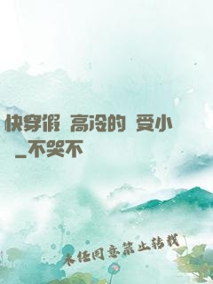 快穿假裝高冷的騷受小說