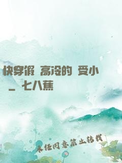 快穿假裝高冷的騷受小說