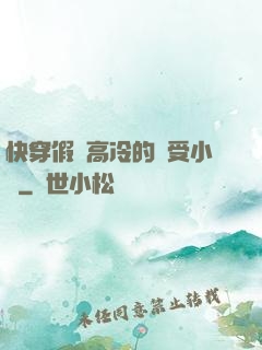 快穿假裝高冷的騷受小說