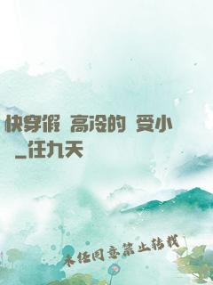 快穿假裝高冷的騷受小說