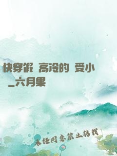 快穿假裝高冷的騷受小說