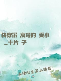 快穿假裝高冷的騷受小說