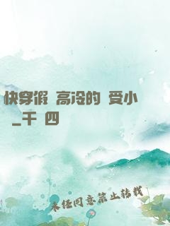 快穿假裝高冷的騷受小說