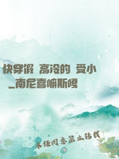 快穿假裝高冷的騷受小說