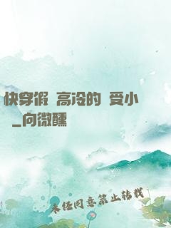 快穿假裝高冷的騷受小說