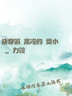 快穿假裝高冷的騷受小說