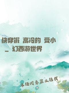 快穿假裝高冷的騷受小說