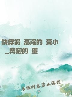 快穿假裝高冷的騷受小說