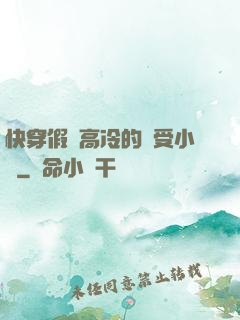 快穿假裝高冷的騷受小說