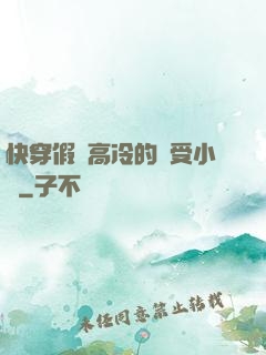 快穿假裝高冷的騷受小說
