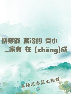 快穿假裝高冷的騷受小說