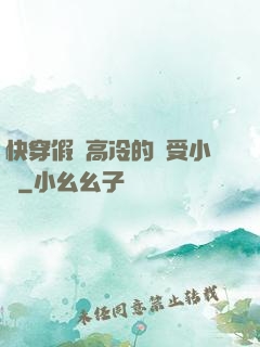快穿假裝高冷的騷受小說