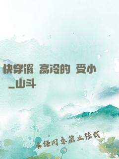 快穿假裝高冷的騷受小說
