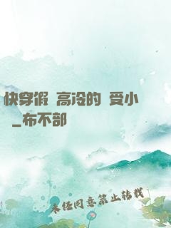 快穿假裝高冷的騷受小說