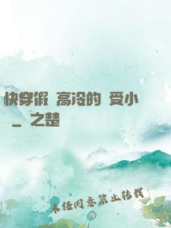 快穿假裝高冷的騷受小說