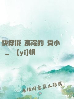 快穿假裝高冷的騷受小說