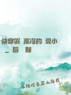 快穿假裝高冷的騷受小說