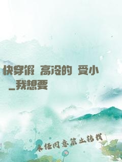 快穿假裝高冷的騷受小說